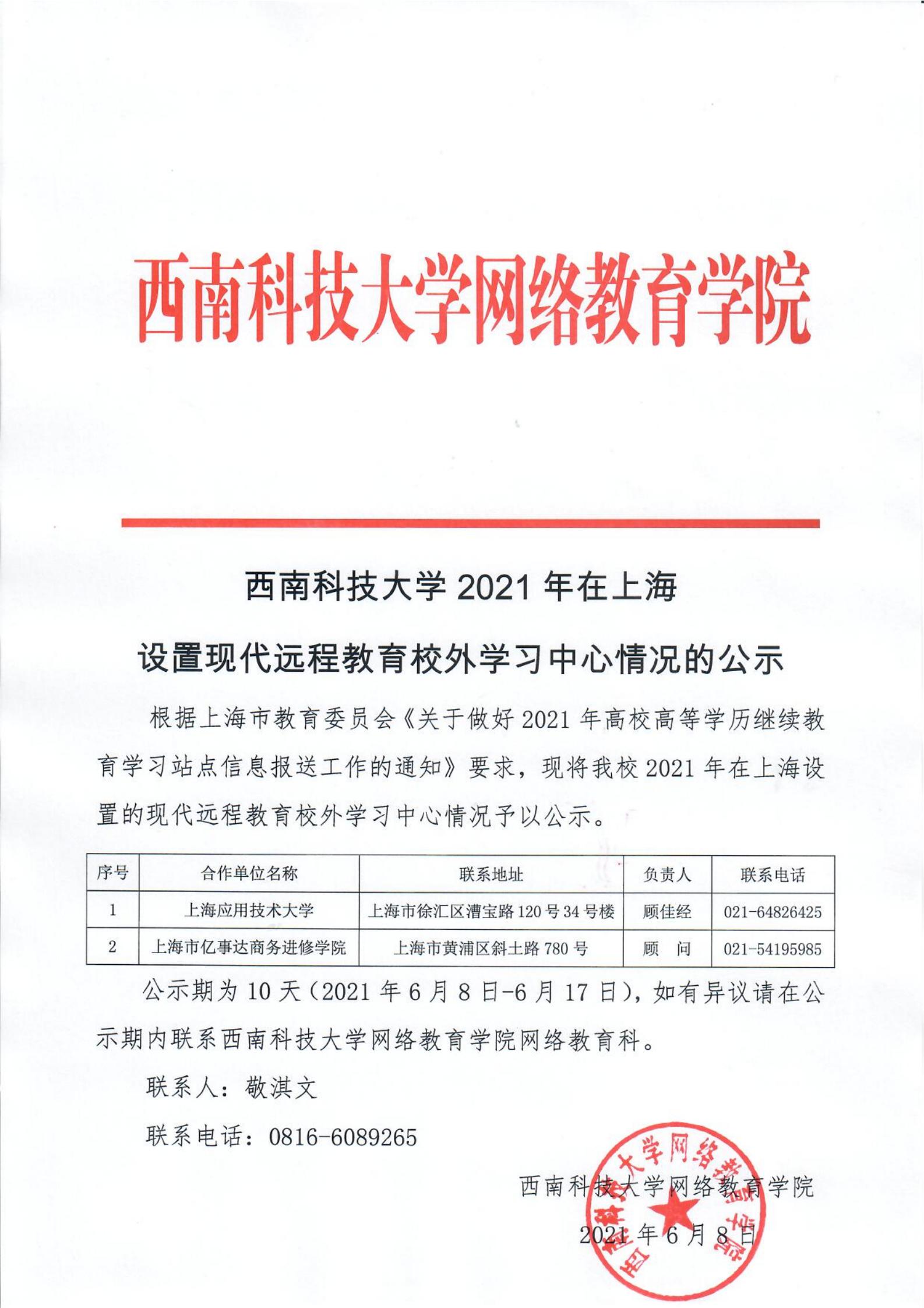 伟德国际英国2021年在上海设置现代远程教育校外学习中心情况的公示(1)_00.jpg
